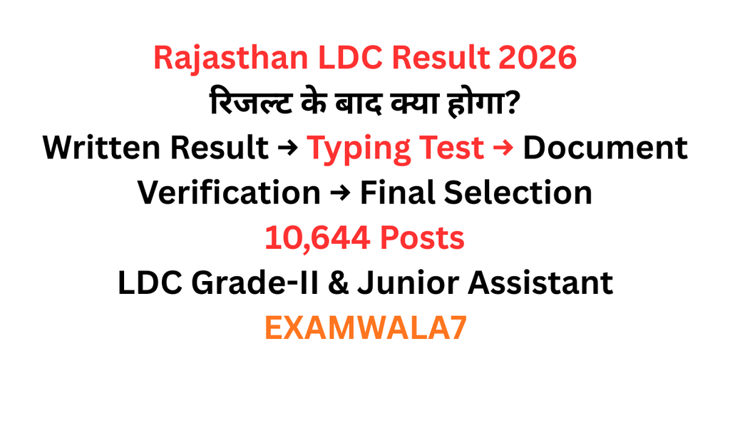 Rajasthan LDC Result 2026: परीक्षा के बाद अब आगे क्या होगा? rajasthan ldc result 2026